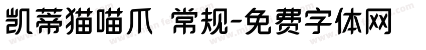 凯蒂猫喵爪 常规字体转换